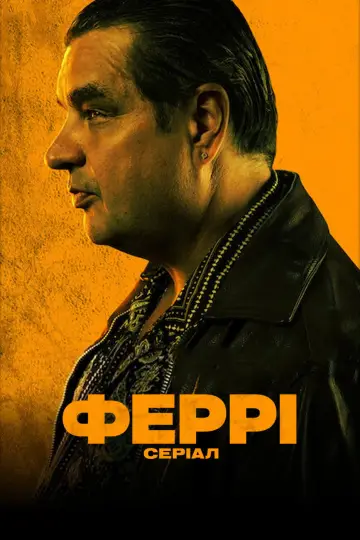 Постер до серіалу "Феррі: Серіал" #1859136
