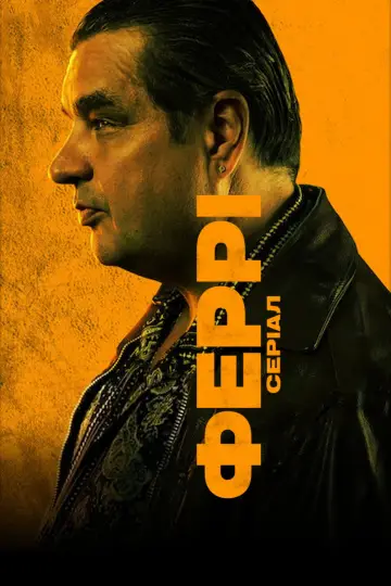 Постер до серіалу "Феррі: Серіал" #1859137