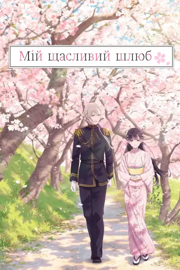 Мій щасливий шлюб постер