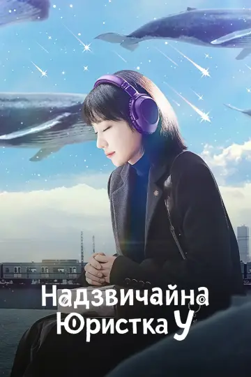 Постер к сериалу "Надзвичайна юристка У" #1364628