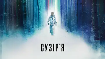 Задник до серіалу "Сузірʼя" #1386310