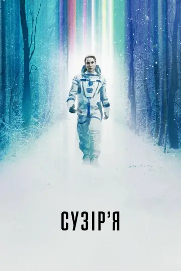 Постер до серіалу "Сузірʼя" #1386339
