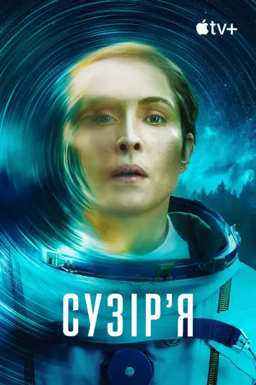 Постер до серіалу "Сузірʼя" #1386349