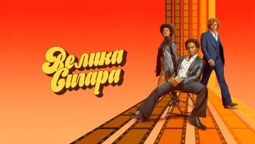 Задник до серіалу "Велика сигара" #1868642