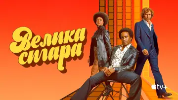 Задник до серіалу "Велика сигара" #1868646