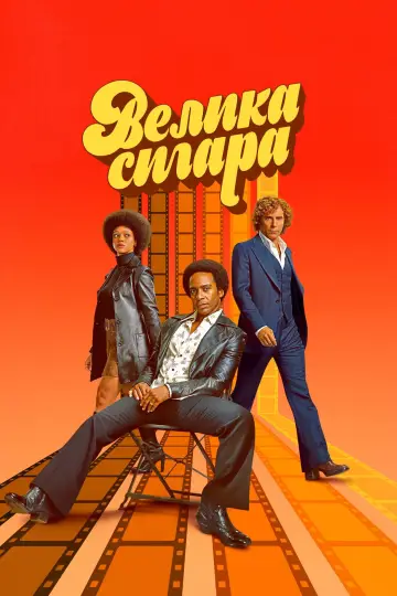 Постер до серіалу "Велика сигара" #1868692
