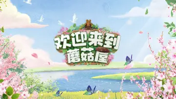 欢迎来到蘑菇屋 постер