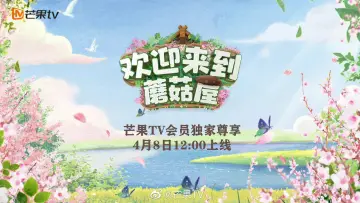 Задник до серіалу "欢迎来到蘑菇屋" #1603950
