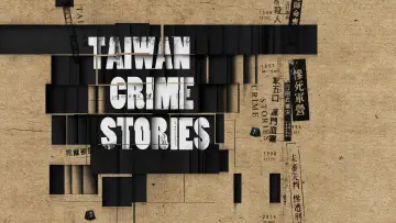 Задник до серіалу "台灣犯罪故事" #1855642