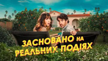 Задник до серіалу "Засновано на реальних подіях" #1449156