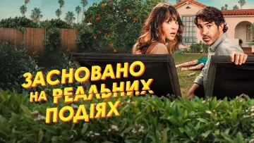 Задник до серіалу "Засновано на реальних подіях" #1449157