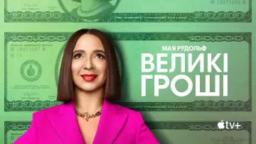 Задник до серіалу "Великі гроші" #1372625