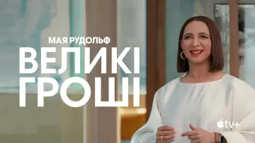 Задник до серіалу "Великі гроші" #1372631