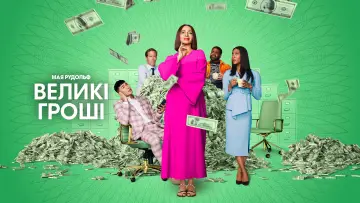 Задник до серіалу "Великі гроші" #1372635