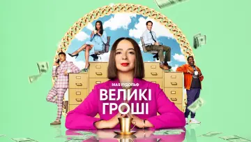 Задник до серіалу "Великі гроші" #1372636