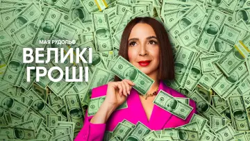 Задник до серіалу "Великі гроші" #1372637