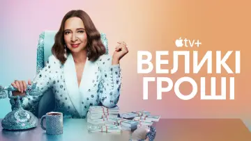 Задник до серіалу "Великі гроші" #1372639
