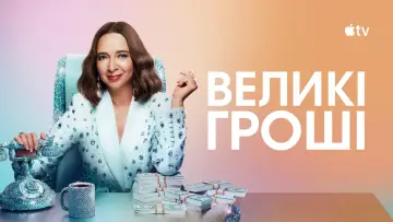 Задник до серіалу "Великі гроші" #1372645