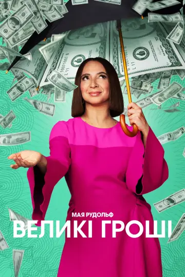 Постер до серіалу "Великі гроші" #1372688