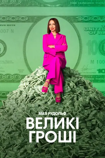 Постер до серіалу "Великі гроші" #1372693