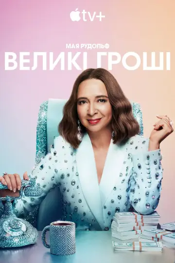 Постер до серіалу "Великі гроші" #1372694
