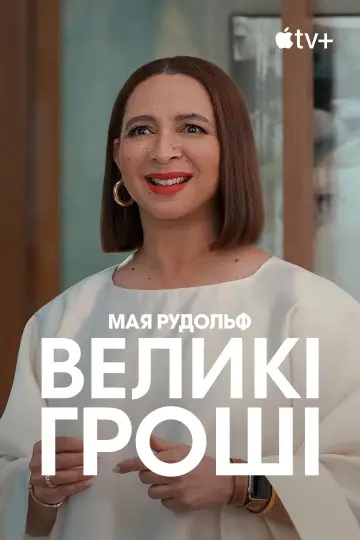 Постер до серіалу "Великі гроші" #1372698