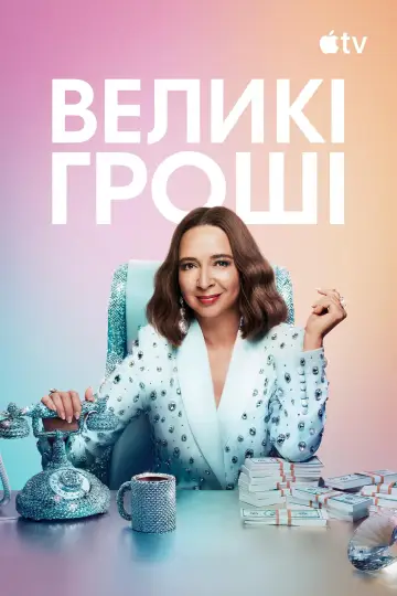 Постер до серіалу "Великі гроші" #1372705
