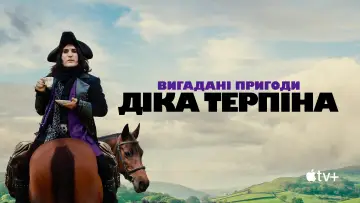 Задник до серіалу "Вигадані пригоди Діка Терпіна" #1441648