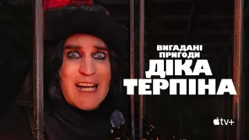 Задник до серіалу "Вигадані пригоди Діка Терпіна" #1441656