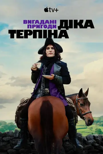 Постер до серіалу "Вигадані пригоди Діка Терпіна" #1441676