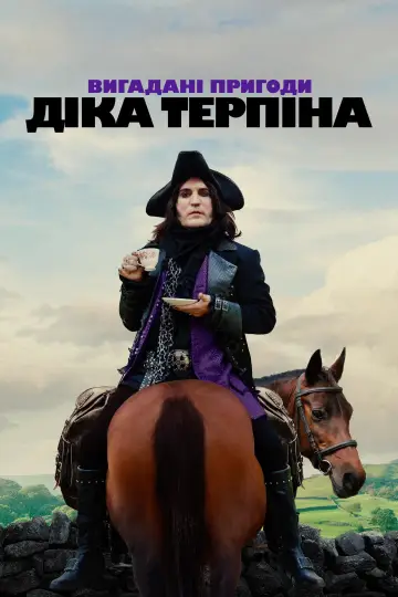 Постер до серіалу "Вигадані пригоди Діка Терпіна" #1441682