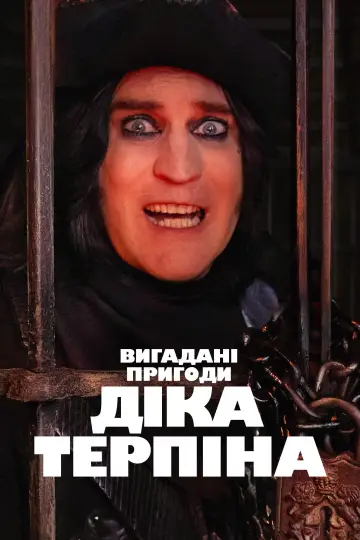 Постер до серіалу "Вигадані пригоди Діка Терпіна" #1441689