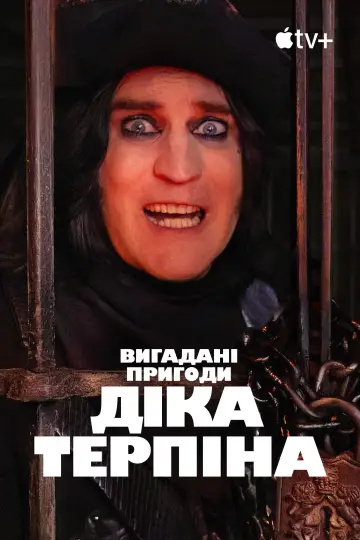 Постер до серіалу "Вигадані пригоди Діка Терпіна" #1441695