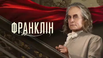 Задник до серіалу "Франклін" #1751355
