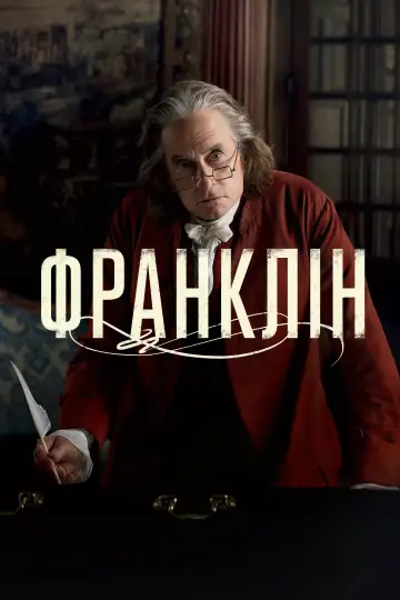 Постер до серіалу "Франклін" #1751374