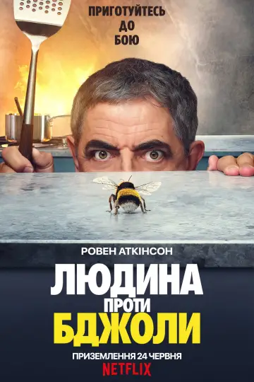 Постер до серіалу "Людина проти бджоли" #1466934