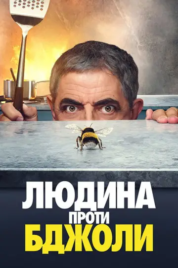 Постер до серіалу "Людина проти бджоли" #1466943