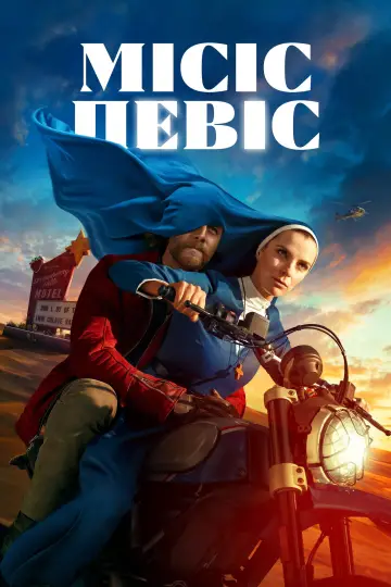 Місіс Девіс постер
