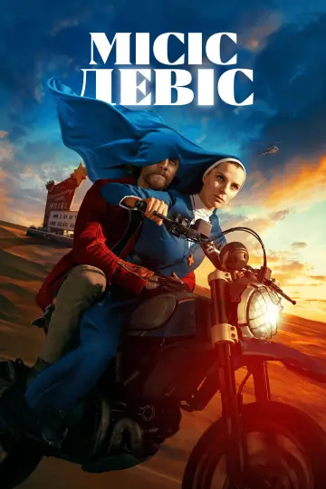 Постер до серіалу "Місіс Девіс" #1440058