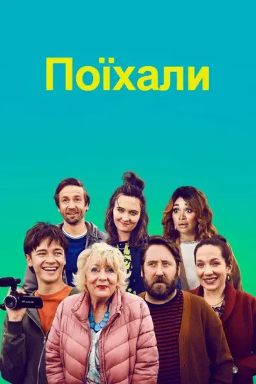 Поїхали постер