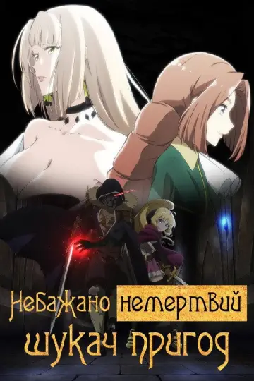 Небажано немертвий шукач пригод постер