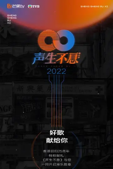 Постер до серіалу "声生不息" #1700168