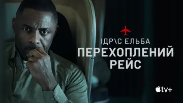 Задник до серіалу "Перехоплений рейс" #1336410
