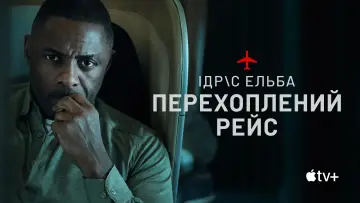 Задник до серіалу "Перехоплений рейс" #1336412