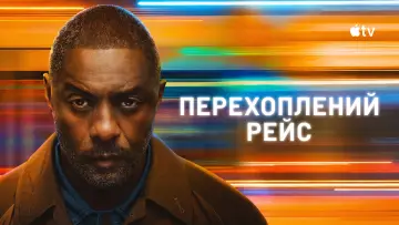 Задник до серіалу "Перехоплений рейс" #1336417