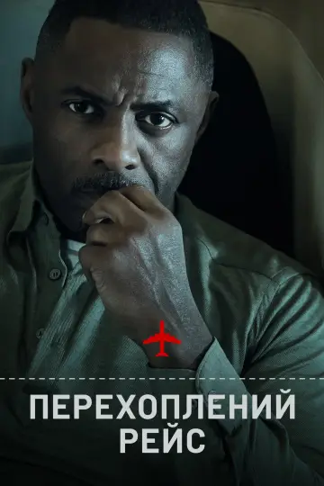 Постер до серіалу "Перехоплений рейс" #1336460