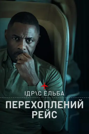 Постер до серіалу "Перехоплений рейс" #1336492