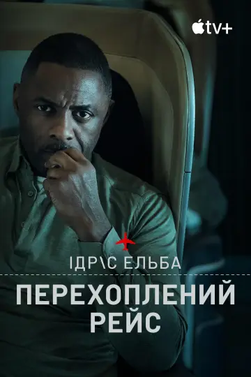Постер до серіалу "Перехоплений рейс" #1336495
