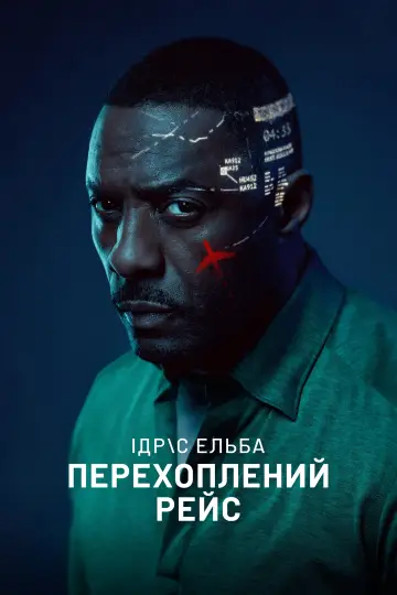 Постер до серіалу "Перехоплений рейс" #1336496
