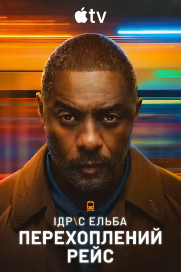 Постер до серіалу "Перехоплений рейс" #1336498
